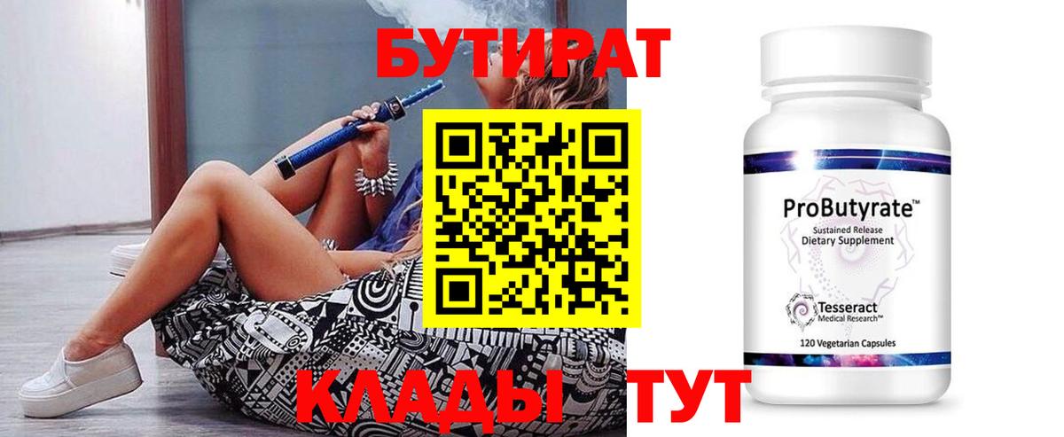 Бутират 1.4BDO  Бутират  Зеленодольск  Вход с VPN 